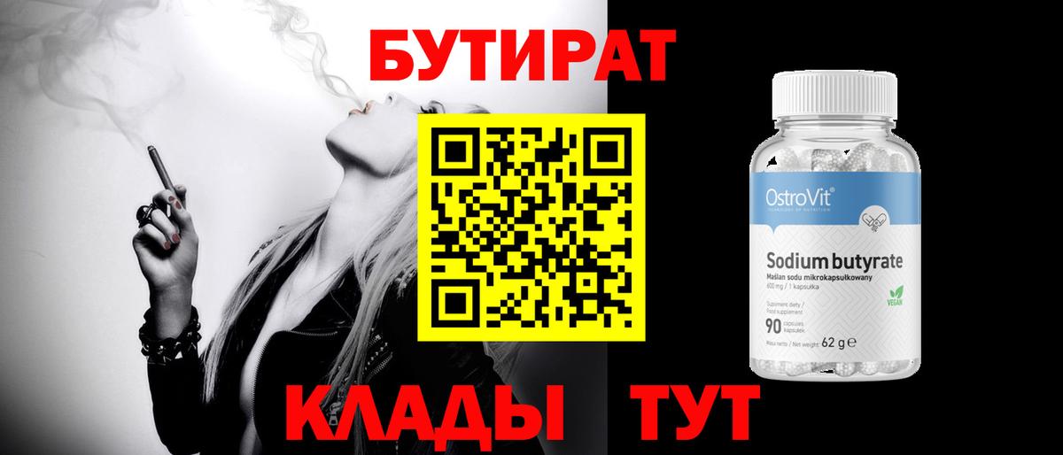 БУТИРАТ 1.4BDO  БУТИРАТ  Тихорецк  Вход с VPN 