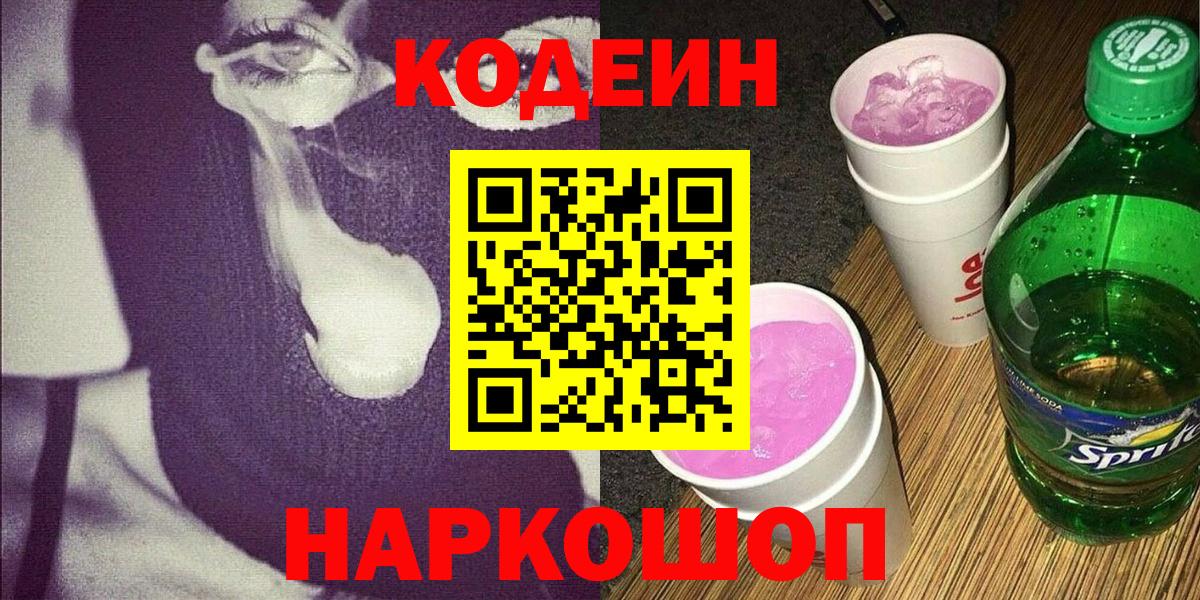 Кодеин напиток Lean (лин) Тихорецк